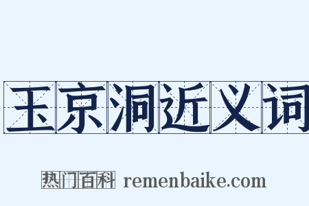 玉京洞近义词是什么意思的图片